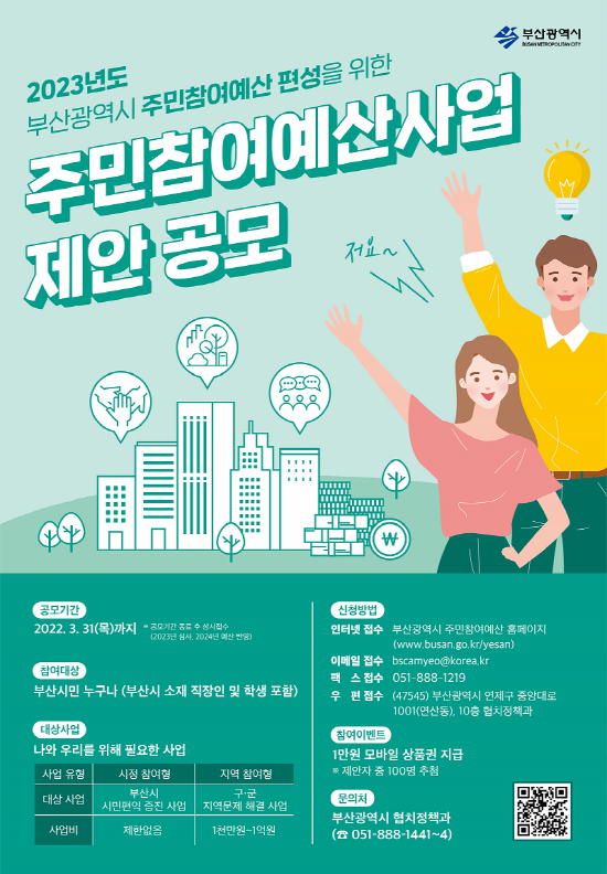 '주민참여예산 제안사업' 참여 안내 포스터.[제공=부산시]